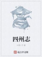 四州志