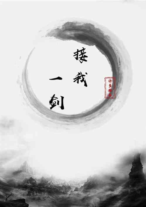 接我一剑