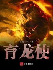 育龙使
