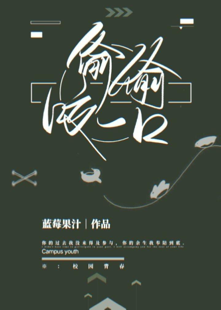 偷偷咬一口