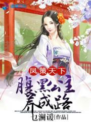 凤策天下:腹黑公主养成路