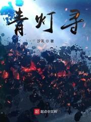 青灯寻
