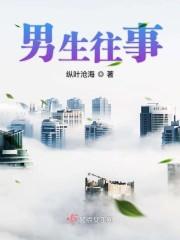 男生往事