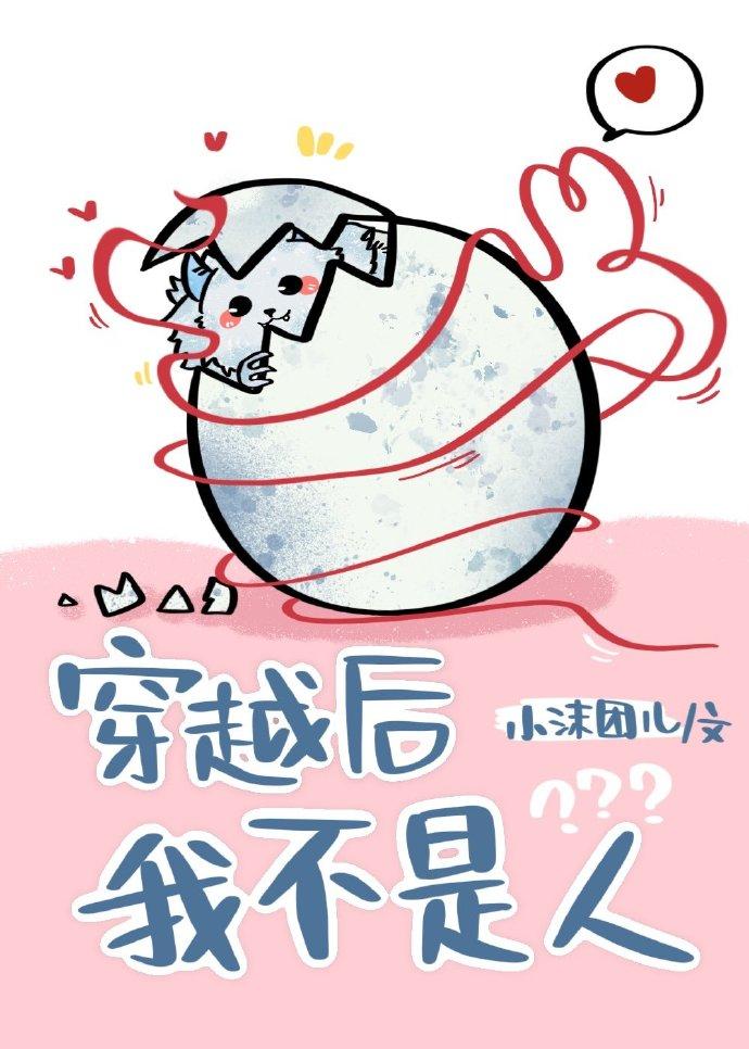 穿越后我不是人