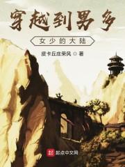 穿越到男多女少的大陆