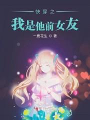 快穿之我是他前女友