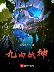 九曲妖神