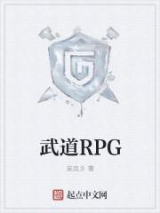 武道RPG