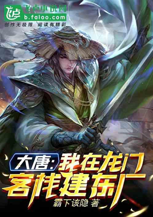 大唐:我在龙门客栈建东厂