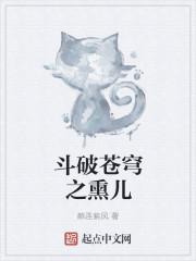 斗破苍穹之熏儿