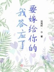 我答应了要嫁给你的