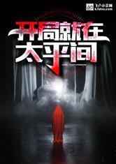 开局就在太平间