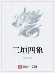 三垣四象