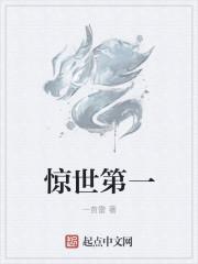 惊世第一