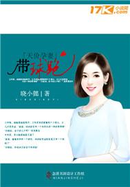 天价孕妻带球跑