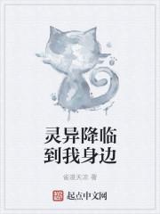 灵异降临到我身边
