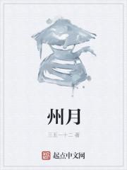州月
