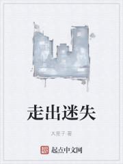 走出迷失
