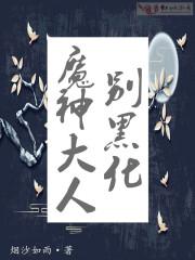 魔神大人别黑化