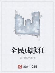全民成歌狂