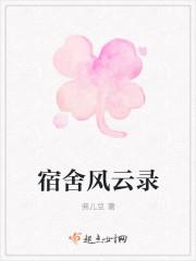宿舍风云录