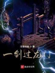 一剑过龙门