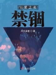 以爱之名禁锢