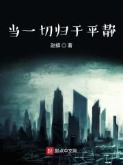 当一切归于平静