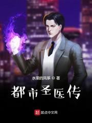 都市圣医传