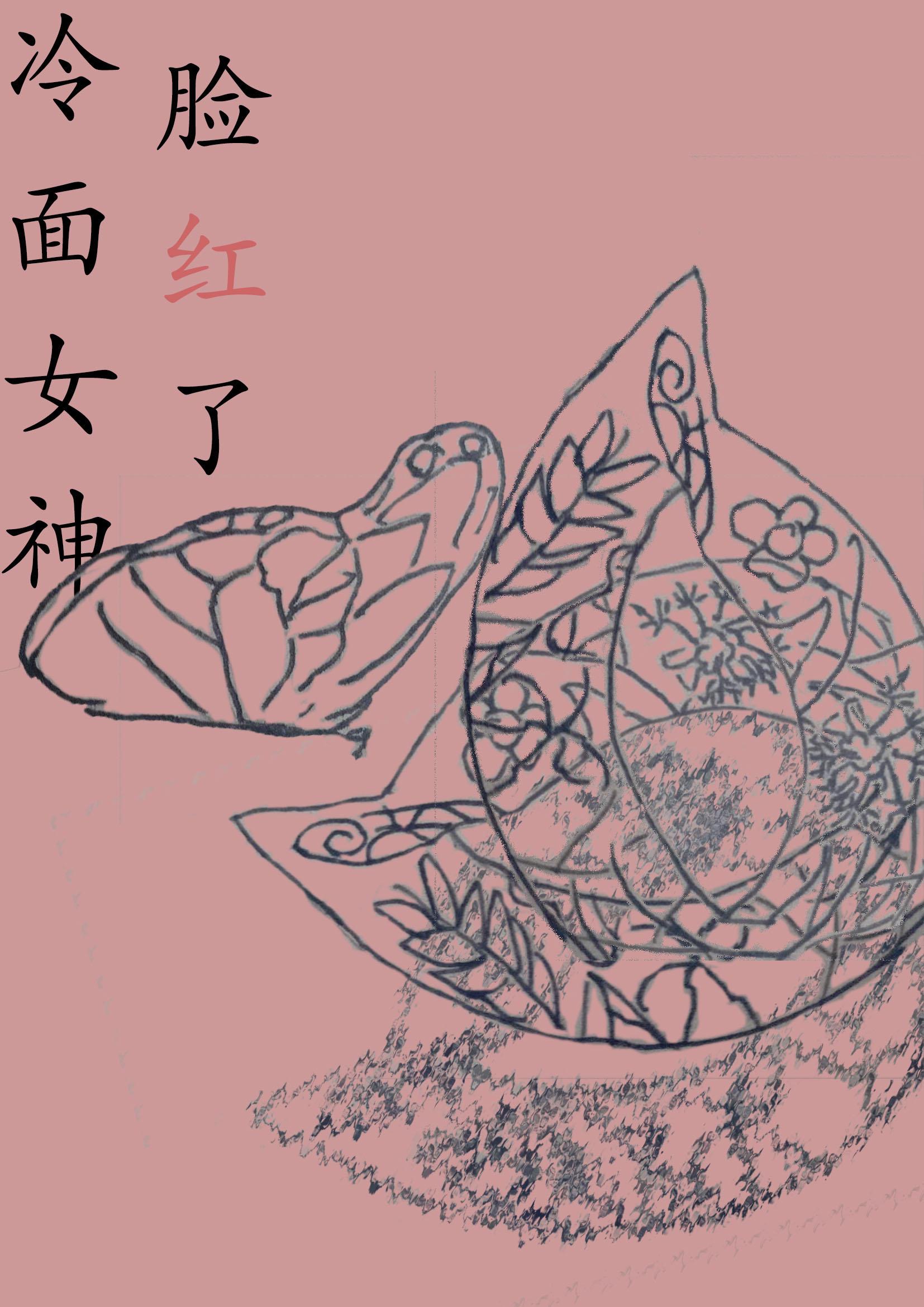冷面女神脸红了