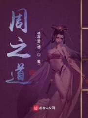 周之道