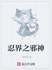 忍界之邪神