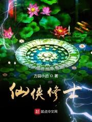 仙侠修士