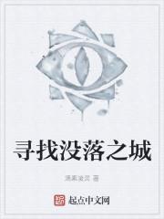 寻找没落之城