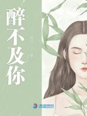 醉不及你