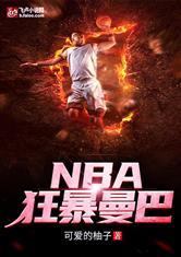NBA：狂暴曼巴