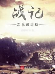 战记之九州百战