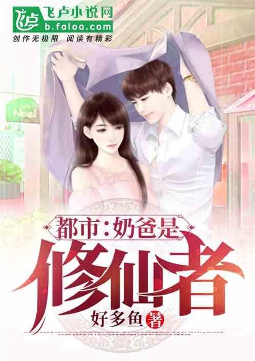 都市:奶爸是修仙者
