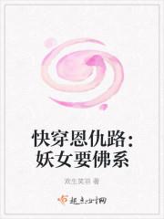 快穿恩仇路之妖女要佛系