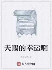 天赐的幸运啊