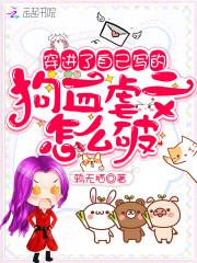 穿进了自己写的狗血虐文怎么破