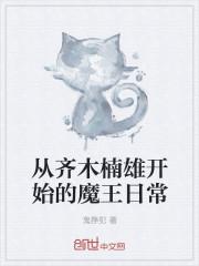 从齐木楠雄开始的魔王日常