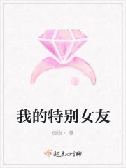 我的特别女友