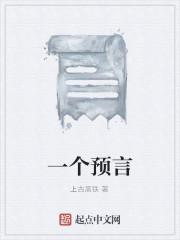 一个预言