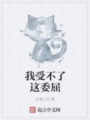 我受不了这委屈