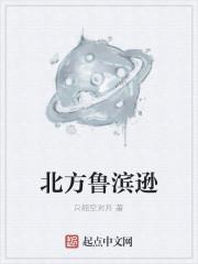 北方鲁滨逊