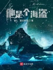 他是个海盗