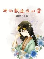 神仙裁缝云小裳