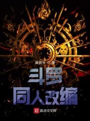 斗罗同人改编