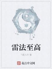 雷法至高